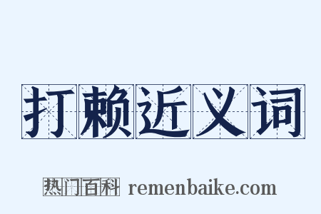 打赖近义词是什么意思的图片